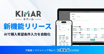 【キマール新機能】業者間流通における購入希望条件をAIで自動入力｜いえらぶCLOUD