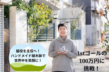 大阪発・伝統工芸×SDGs ハンドメイド植木鉢ブランドNoelHatch始動