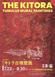 国宝キトラ古墳壁画の公開（第28回）
