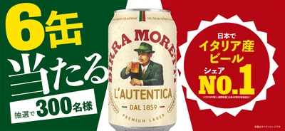 【ビール好き必見】イタリア産ビールシェアNo.1※ 「モレッティ」 1缶買って6缶当たるプレゼントキャンペーン開催！