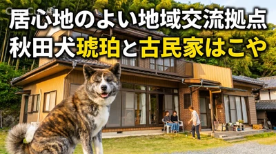 「終活の暗い壁」をエンタメの力で打ち破る！
8年間の寝たきりから復活した“社会福祉エンターテイナー”が挑む、秋田犬と古民家カフェから始まる「楽しすぎる終活革命」