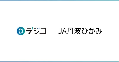 丹波ひかみ農業協同組合 LINE公式アカウントの「友だち追加キャンペーン」に、デジタルギフト「デジコ」を提供