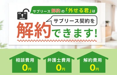 サブリースの中途解約はできる？『サブリース解約の外せる君』が「契約満了前オーナーさま支援」を開始