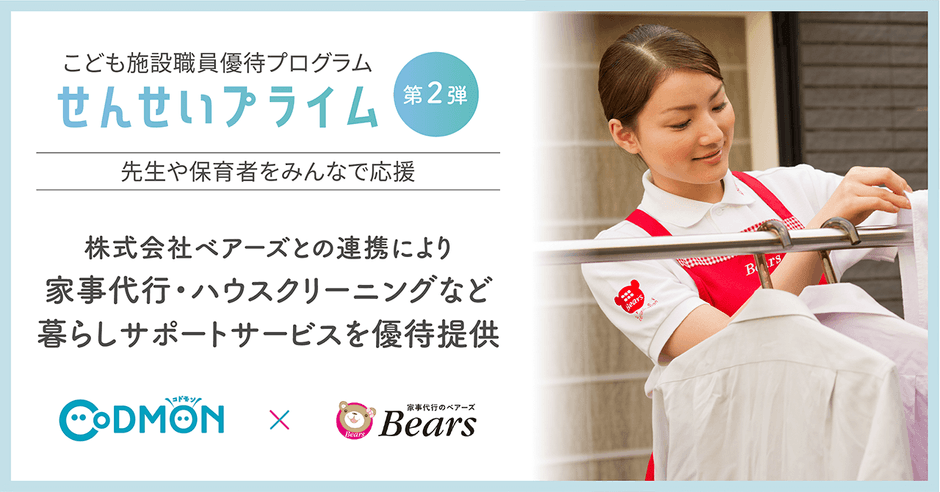コドモン × ベアーズ せんせいプライム