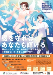 厚生労働省後援・理学療法士の専門性を活かした腰痛予防の取り組み 「2025職場における腰痛予防宣言！」を9月1日より実施