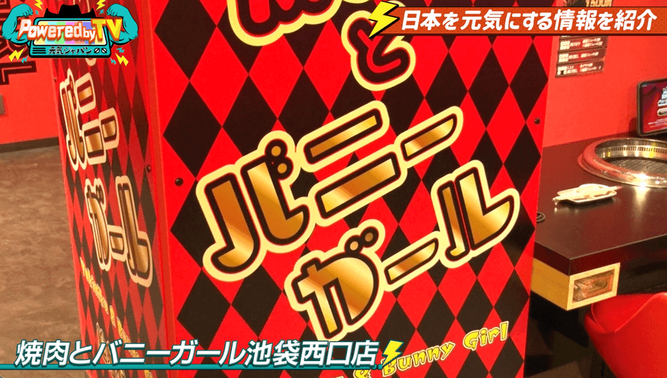 焼肉とバニーガール 池袋西口店(2)