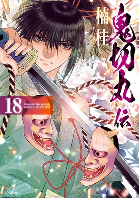 『鬼切丸伝』18巻 書影