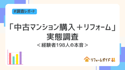 中古マンション購入+リフォームに関する実態調査
