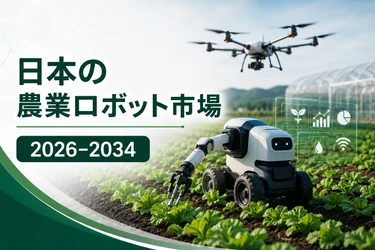 日本の農業用ロボット市場、2034年までに15億1,346万米ドル超へ拡大と予測 ― 年平均成長率（CAGR）14.9%を記録