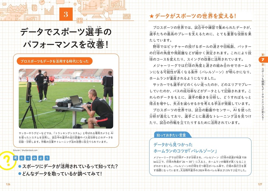 データでスポーツ選手のパフォーマンスを改善！