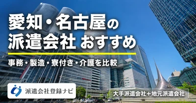 
愛知のおすすめ派遣会社を求人数・口コミ・職種別にまとめた比較ページを公開