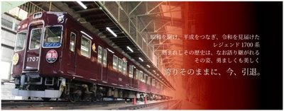 おつかれさま1757 記念ヘッドマークの掲出と 1700系引退記念グッズを発売します