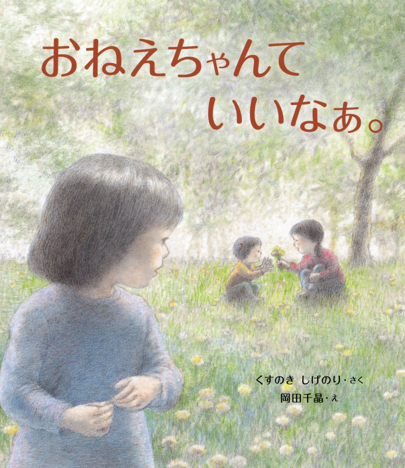 『おねえちゃんて いいなぁ。』表紙