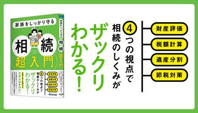 株式会社エッサム著『家族をしっかり守る 相続 超入門』2024年3月7日刊行