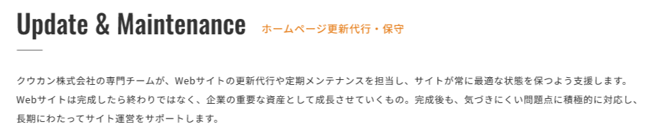 継続的にお客様のホームページをサポート!