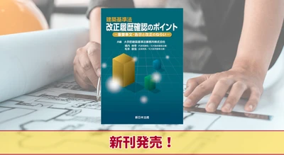 『建築基準法　改正履歴確認のポイント－重要条文・告示と改正のねらい－』4/22 に新刊発売！