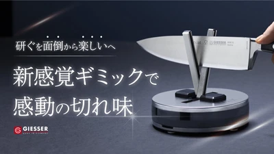 準備不要、短時間で包丁の切れ味が蘇る包丁研ぎ器「MAX」をMakuakeで5月9日より先行予約販売開始