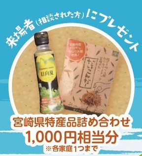 来場者プレゼント