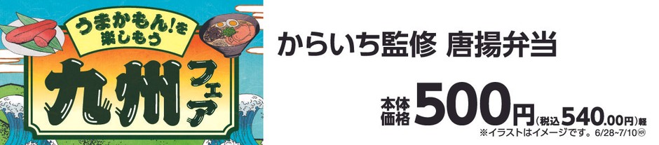 からいち監修唐揚弁当販促物
