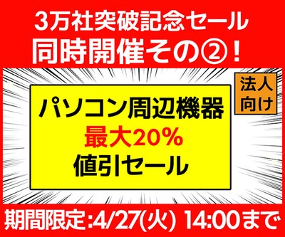 パソコン周辺機器 最大20%値引セール!