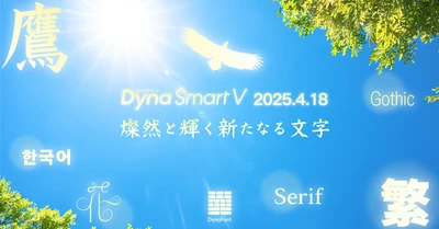 大空を翔ける鷹をイメージした楷書体「翔鷹楷書」が登場！ ダイナフォント65書体をDynaSmart Vにて4月18日より提供開始