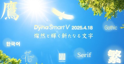ダイナフォント2025年春の新書体