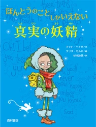 イギリスのベストセラー作家マット・ヘイグのファンタジー『ほんとうのことしかいえない真実の妖精』3/10発売！