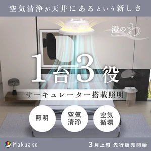 “1台3役”で電気代高騰と花粉対策に　 空気循環・HEPA清浄・LED照明を1台に集約した 次世代シーリングファンライト、3月上旬よりMakuakeで先行販売