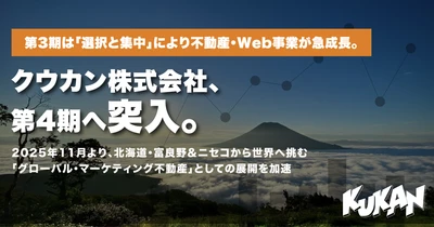 クウカン、第4期開始｜富良野＆ニセコから不動産・Web事業のグローバル展開を加速、選択と集中で急成長