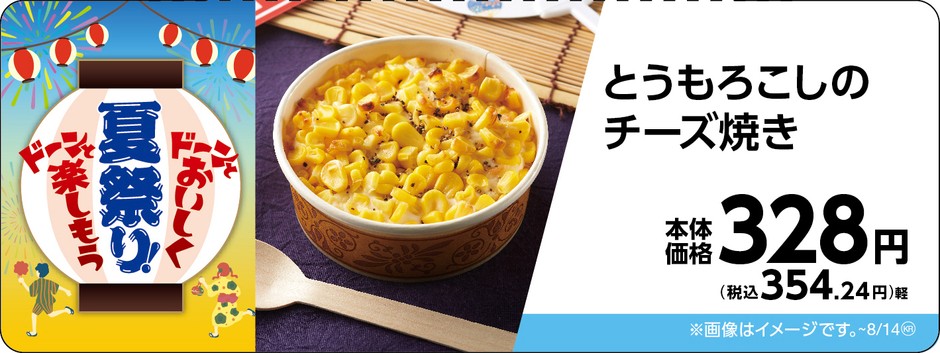 とうもろこしのチーズ焼き販促物画像(画像はイメージです。)