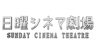 日曜の夜は名作に浸る… BS12「日曜シネマ劇場」新設！ 12月は「アルキメデスの大戦」「妖怪大戦争」