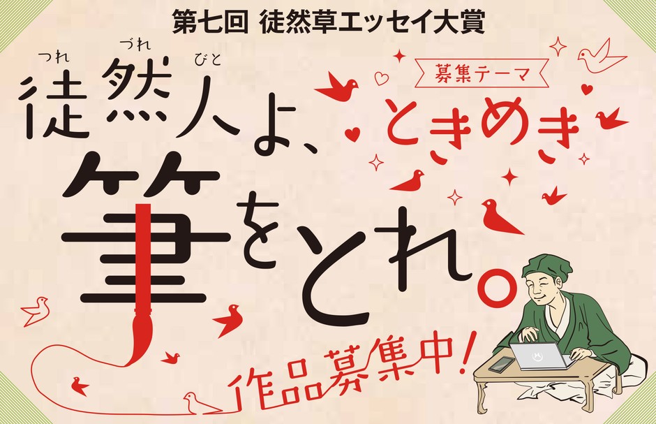 「第七回 徒然草エッセイ大賞」