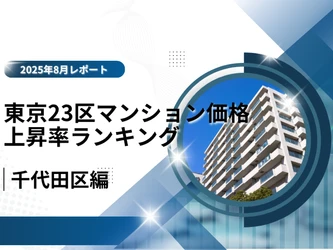 2位は都心の風格で価値を伸ばす「千代田区」！東京23区中古マンション価格推移と価格上昇率ランキング【2025年8月最新】