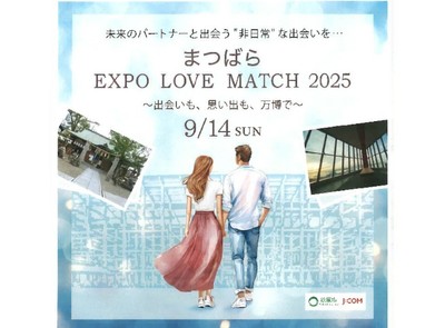 「まつばら・EXPO LOVE MATCH 2025 〜出会いも、思い出も、万博で〜」