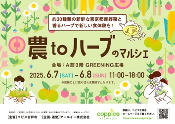 東京都産の採れたて旬野菜とハーブで新しい食体験を　 『農toハーブのマルシェ』 6月7日(土)～6月8日(日)の2日間開催