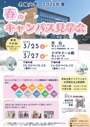 【名城大学】＜新高校2･3年生対象＞春のキャンパス見学会開催！