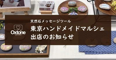 天然石メッセージツールOxtone(オクストン)　東京ハンドメイドマルシェ出店のお知らせ