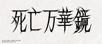 大人気中華BL小説「死亡万華鏡」
邦訳版第2巻が2026年8月19日頃に発売！