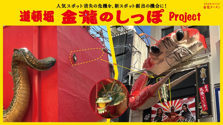ブランデッド・コミュニケーション部門Aカテゴリー(プロモーション/アクティベーション)／金龍製麺／道頓堀 金龍のしっぽ Project