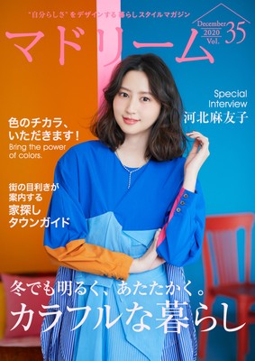 電子雑誌『マドリーム』Vol.35表紙:河北麻友子さん