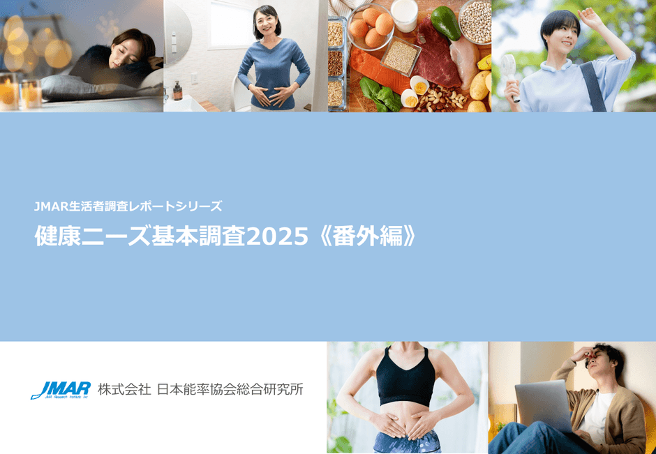 「健康ニーズ基本調査2025《番外編》」