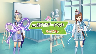 キャラフレ『ホワイトデーイベント』