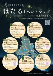 【山口県周南市】夏の始まりを告げるほたるイベントが市内7地区で始まります