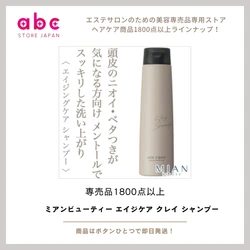 ミアンビューティー エイジケア クレイ シャンプー  頭皮から始まるエイジングケア。しなやかで美しい髪へ
