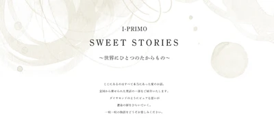 リングを通して紡がれた愛の話 「SWEET STORIES」11月10日(月)より新たに公開