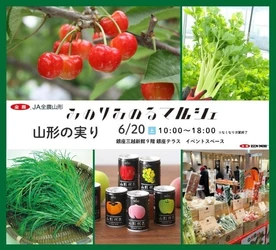 園芸大国「山形県」から旬の味覚をお届け！
銀座三越みのりみのるマルシェ「山形の実り」を６月２０日（土）に開催