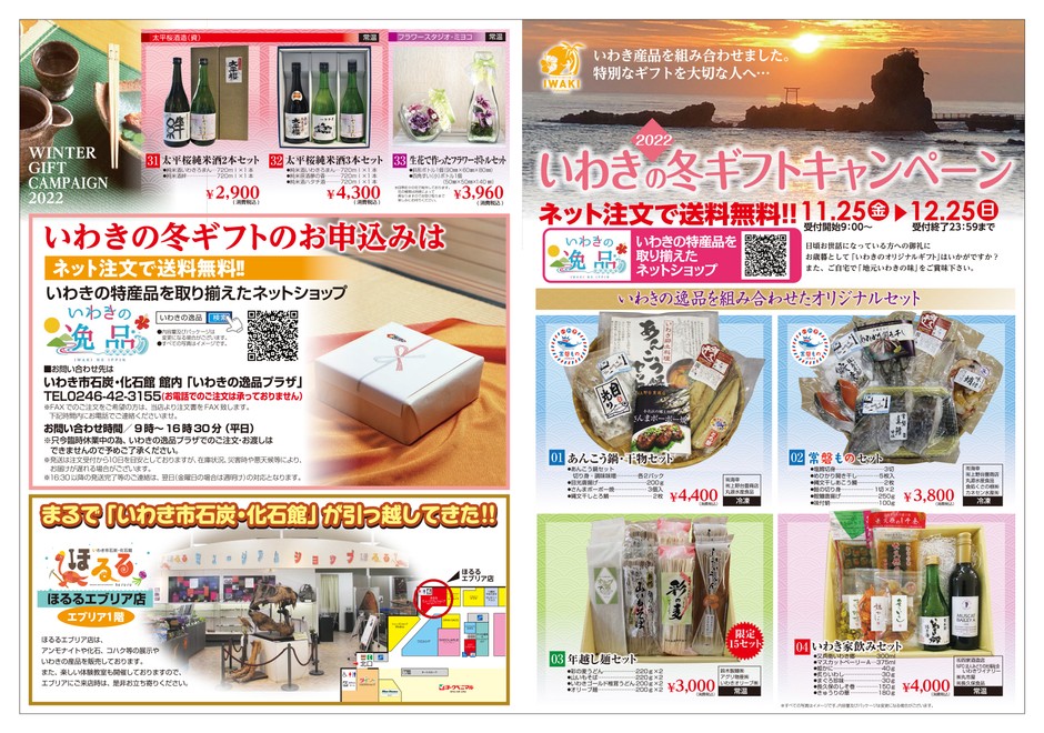 冬の味覚「あんこう鍋」や酒どころ福島のいわきを代表する銘酒は贈り物に最適!