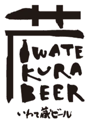 世嬉の一酒造株式会社(いわて蔵ビール)