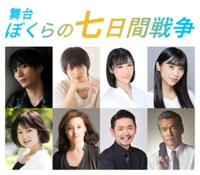 舞台「ぼくらの七日間戦争」待望の再演決定！！