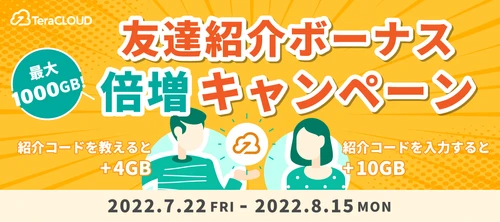 【最大1TBゲット😲】夏の「紹介ボーナス倍増キャンペーン」開催中❗️🌞